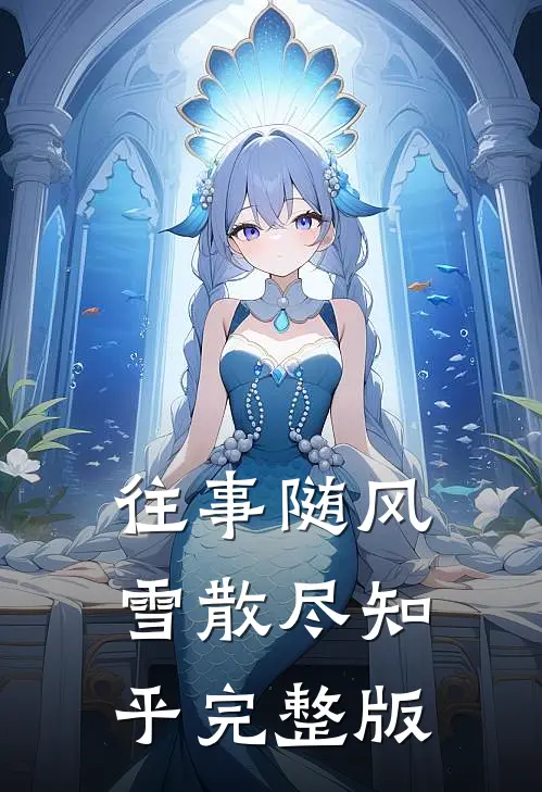 往事随风雪散尽知乎完整版
