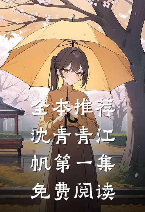 全本推荐沈青青江帆第一集免费阅读