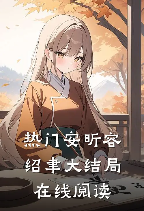热门安昕容绍聿大结局在线阅读