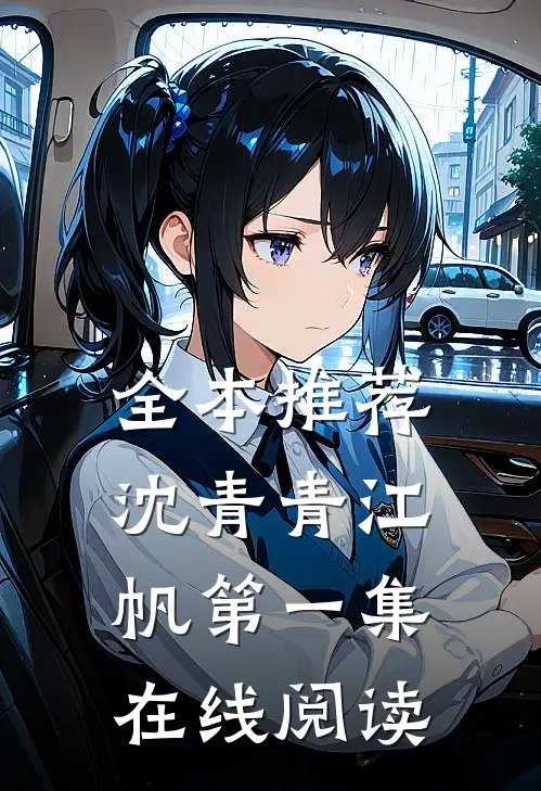 全本推荐沈青青江帆第一集在线阅读