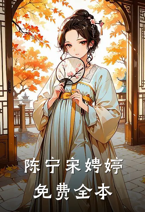 陈宁宋娉婷免费全本