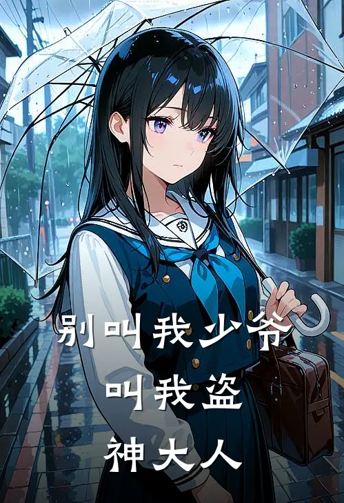 别叫我少爷,叫我盗神大人免费阅读