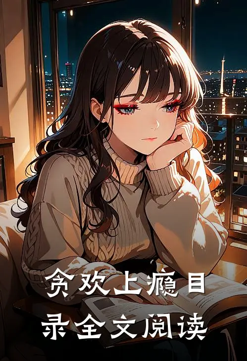 贪欢上瘾目录全文阅读