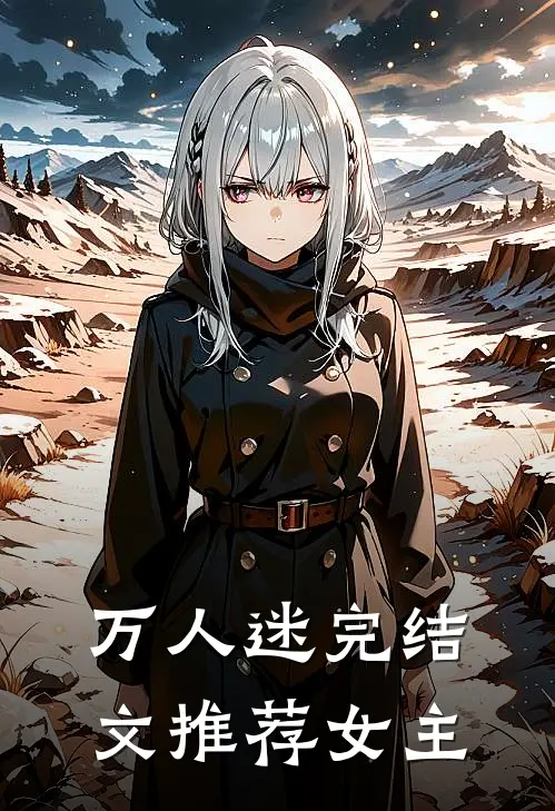 万人迷完结文推荐女主