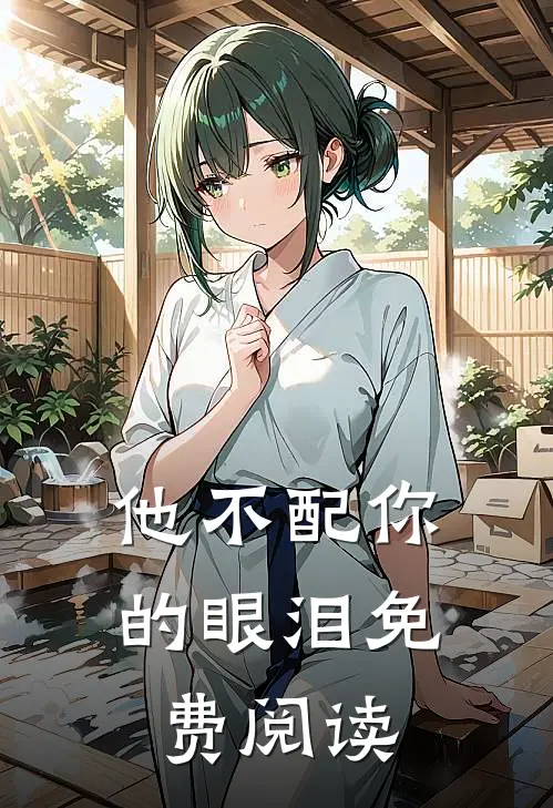 他不配你的眼泪免费阅读