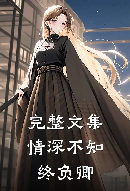 完整文集情深不知终负卿