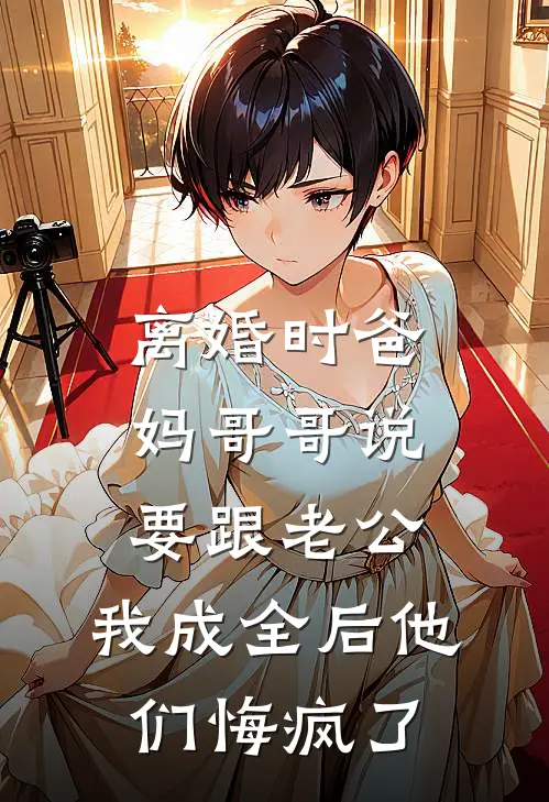 离婚时爸妈哥哥说要跟老公，我成全后他们悔疯了