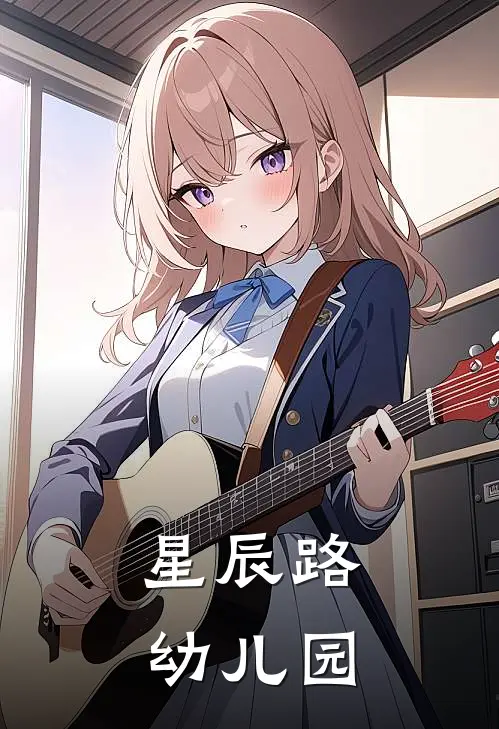 星辰路幼儿园