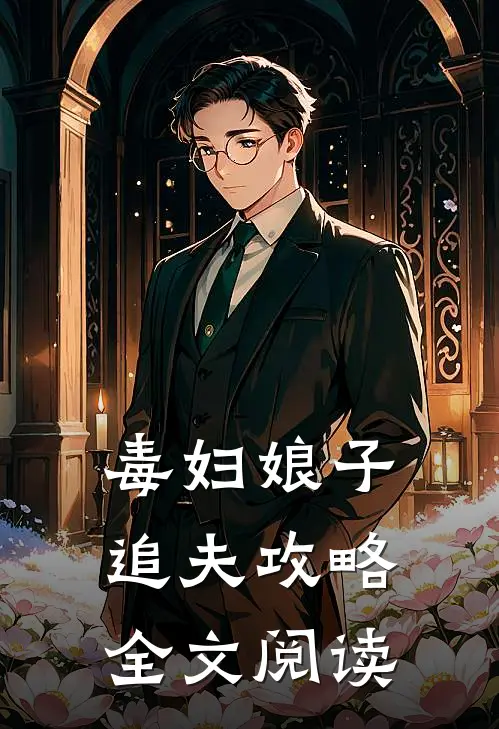 毒妇娘子追夫攻略全文阅读