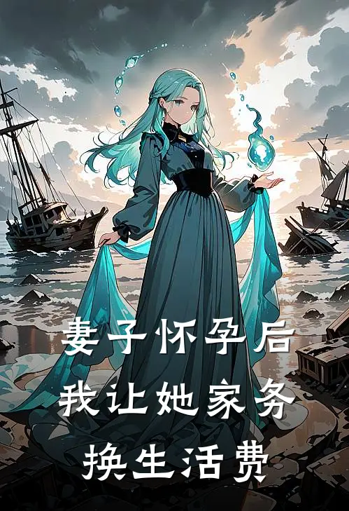 妻子怀孕后,我让她家务换生活费