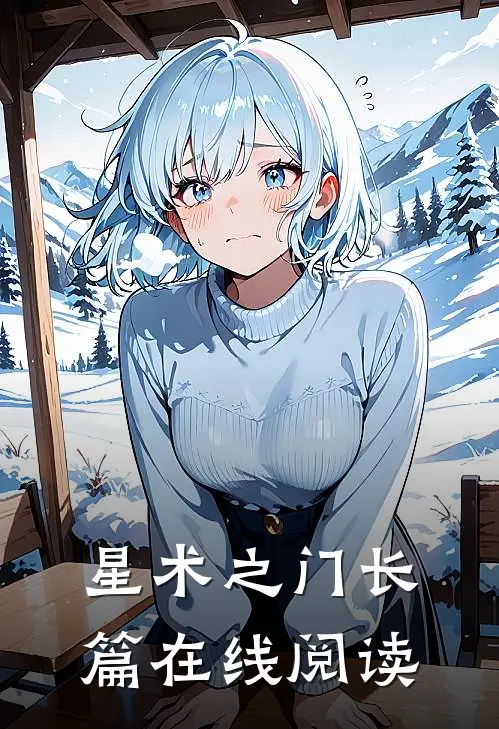 星术之门长篇在线阅读