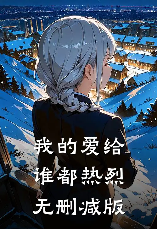 我的爱给谁都热烈无删减版