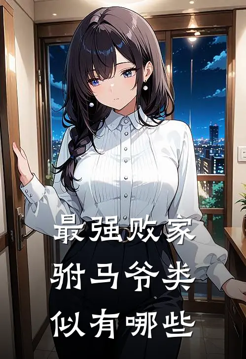 最强败家驸马爷类似有哪些
