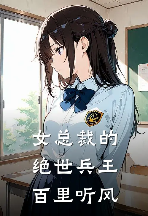 女总裁的绝世兵王 百里听风