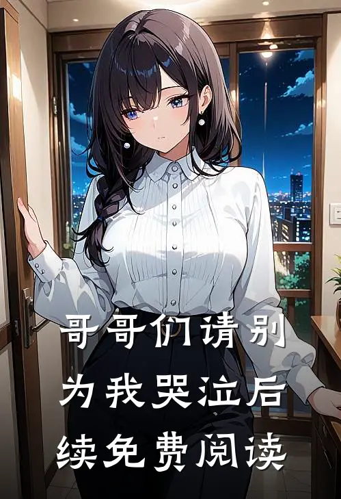 哥哥们请别为我哭泣后续免费阅读
