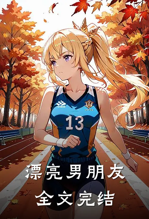 漂亮男朋友全文完结