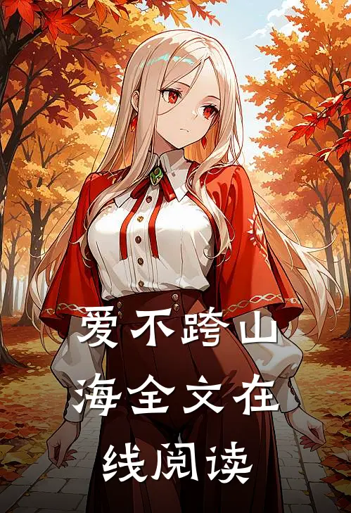 爱不跨山海全文在线阅读