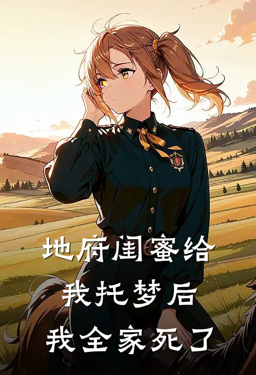 地府闺蜜给我托梦后,我全家死了