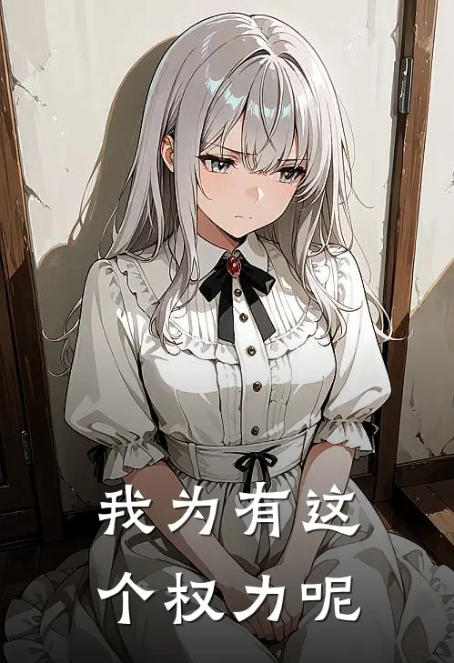 我为有这个权力呢