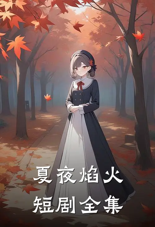 夏夜焰火短剧全集
