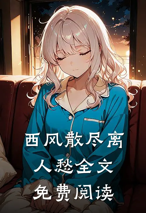 西风散尽离人愁全文免费阅读