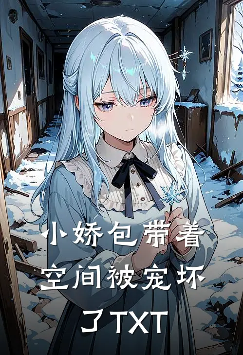 小娇包带着空间被宠坏了TXT