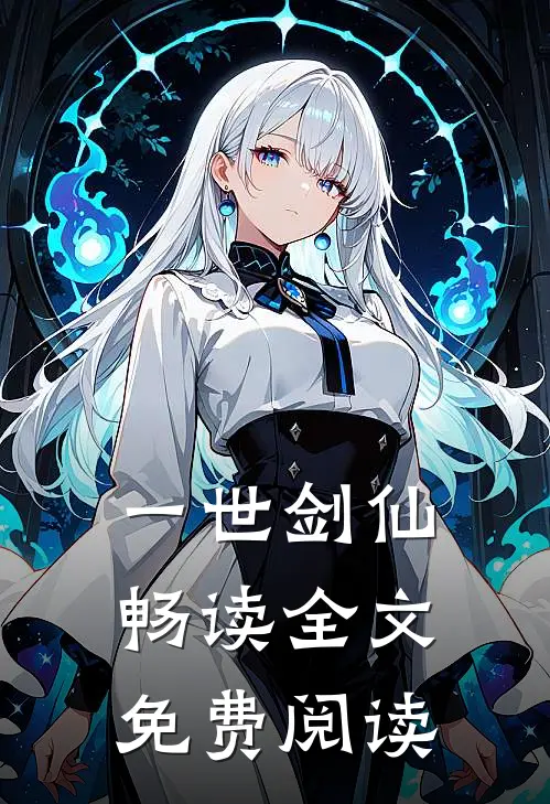 一世剑仙畅读全文免费阅读