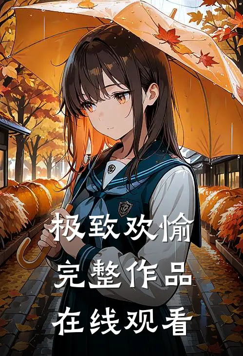 极致欢愉完整作品在线观看