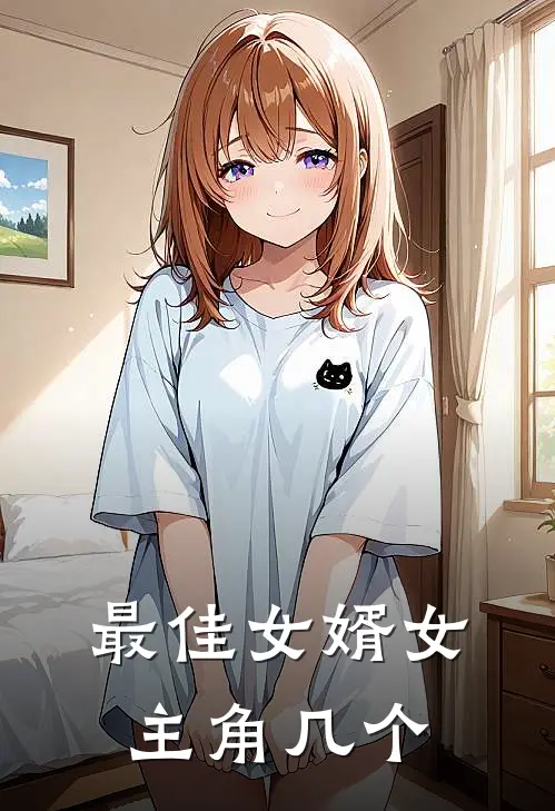 最佳女婿女主角几个