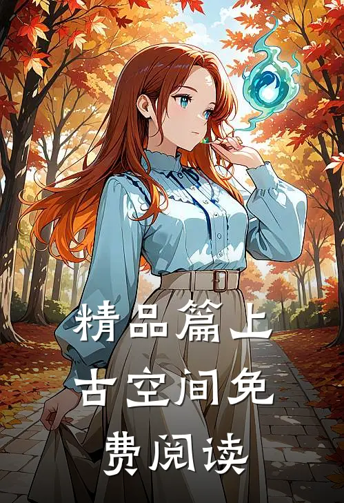 精品篇上古空间免费阅读
