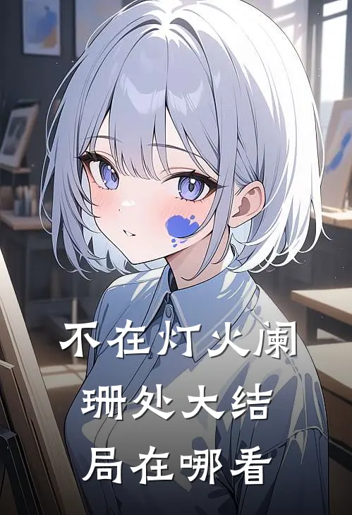 不在灯火阑珊处大结局在哪看