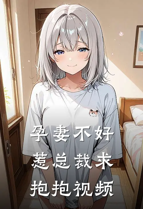 孕妻不好惹总裁求抱抱视频