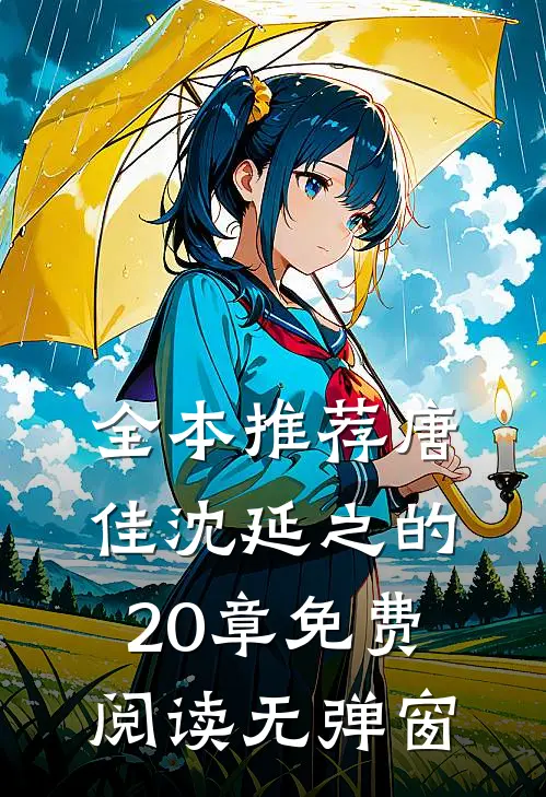 全本推荐唐佳沈延之的20章免费阅读无弹窗