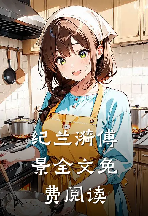 纪兰漪傅景全文免费阅读