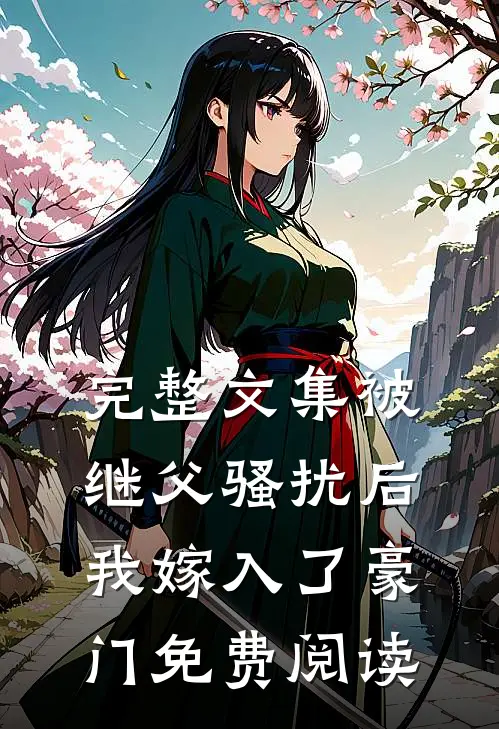 完整文集被继父骚扰后我嫁入了豪门免费阅读