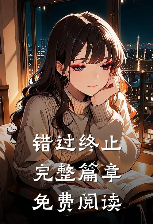 错过终止完整篇章免费阅读