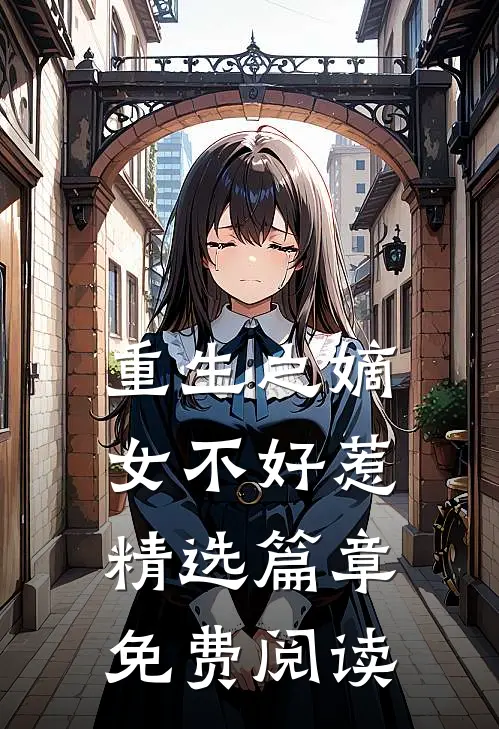 重生之嫡女不好惹精选篇章免费阅读