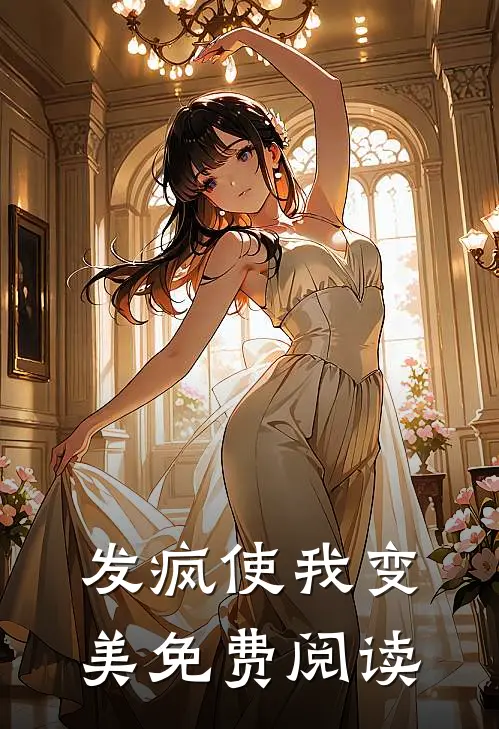 发疯使我变美免费阅读