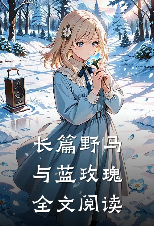 长篇野马与蓝玫瑰全文阅读