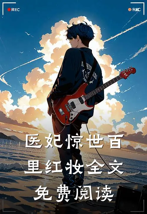 医妃惊世百里红妆全文免费阅读
