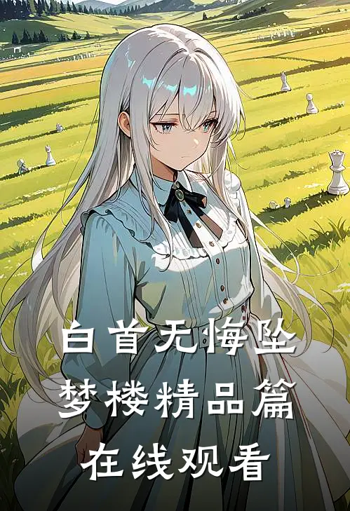 白首无悔坠梦楼精品篇在线观看