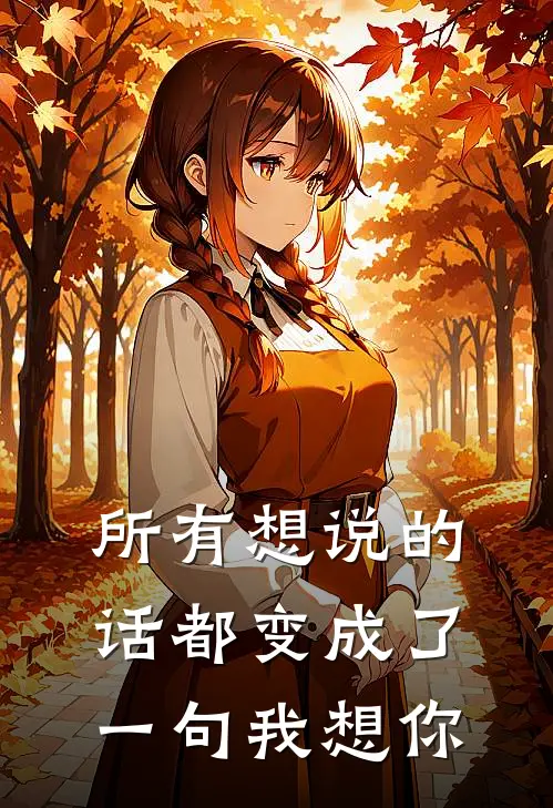所有想说的话都变成了一句我想你