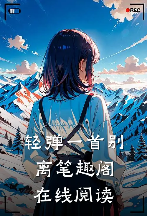 轻弹一首别离笔趣阁在线阅读