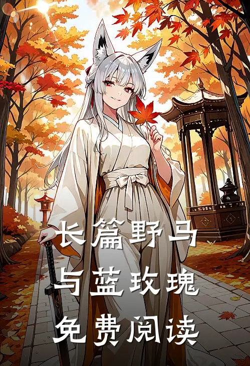 长篇野马与蓝玫瑰免费阅读