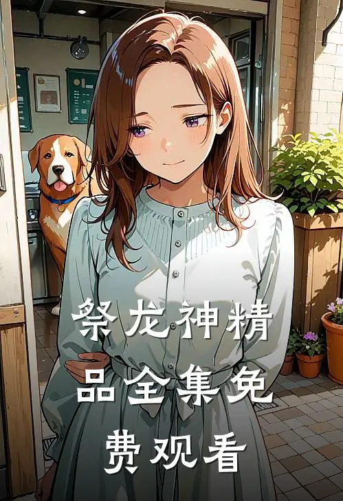 祭龙神精品全集免费观看