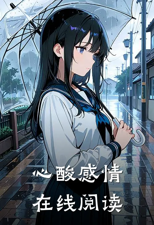 心酸感情在线阅读
