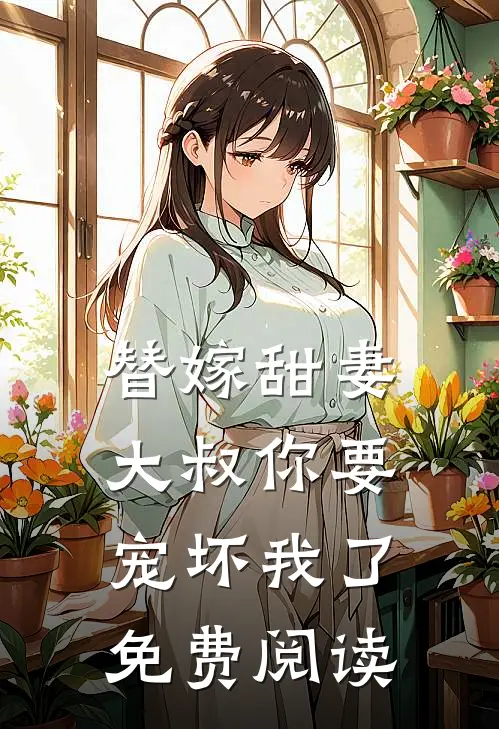 替嫁甜妻大叔你要宠坏我了免费阅读