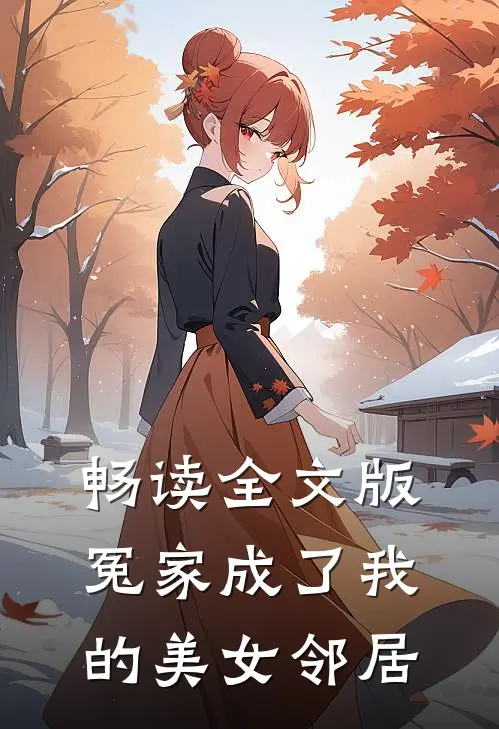 畅读全文版冤家成了我的美女邻居