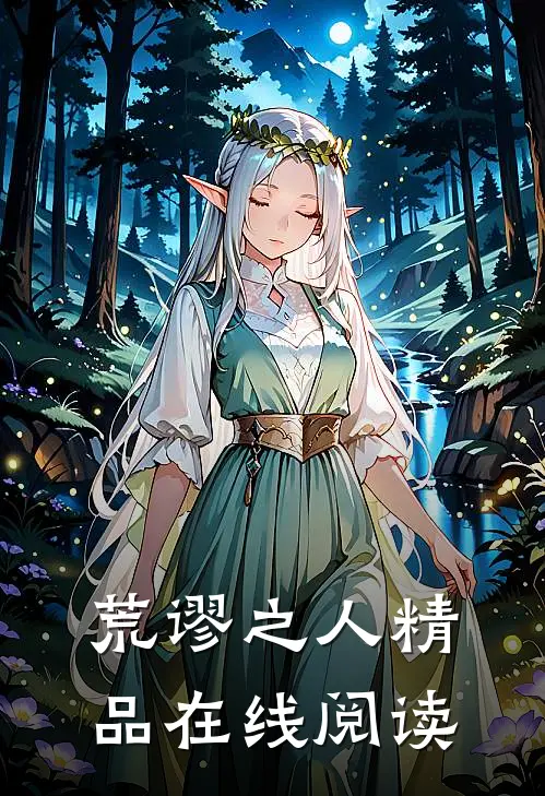 荒谬之人精品在线阅读