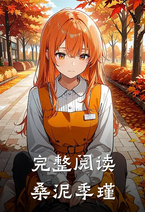 完整阅读桑泥季瑾